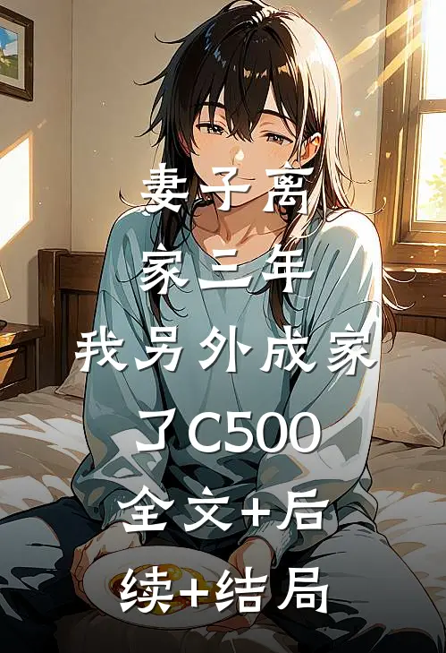 妻子离家三年，我另外成家了C500:全文+后续+结局