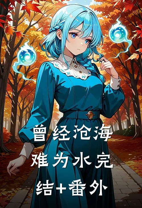 曾经沧海难为水完结+番外