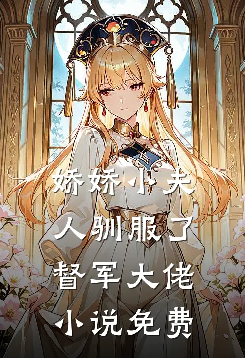 侯府无情爹又渣，她一心想死全家新上热文