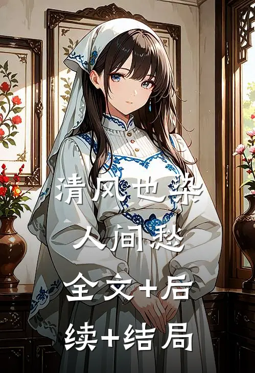 清风也染人间愁:全文+后续+结局