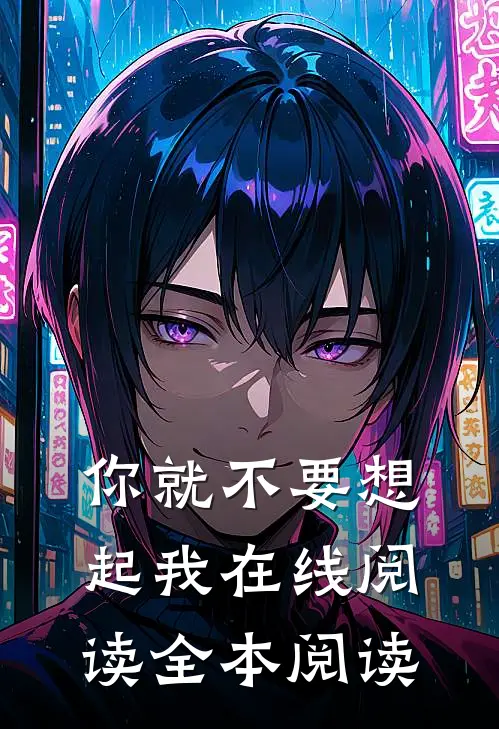 你就不要想起我在线阅读全本阅读