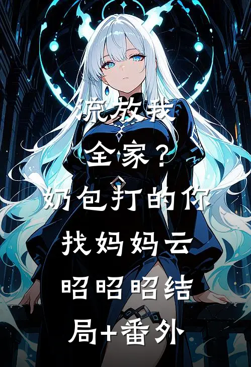 流放我全家？奶包打的你找妈妈云昭昭昭结局+番外