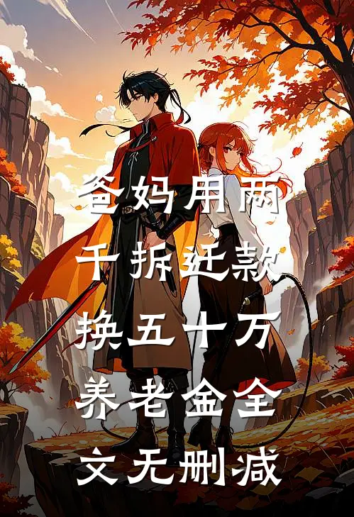 爸妈用两千拆迁款，换五十万养老金全文无删减