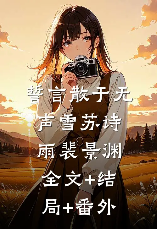 誓言散于无声雪苏诗雨裴景渊:全文+结局+番外