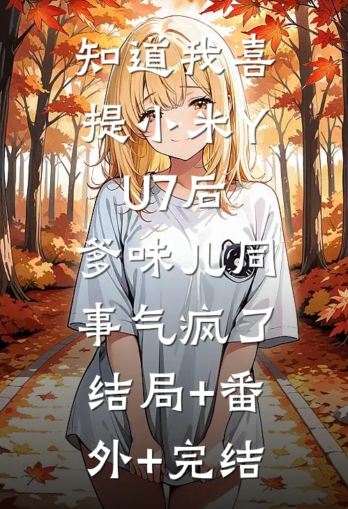 知道我喜提小米YU7后，爹味儿同事气疯了:结局+番外+完结