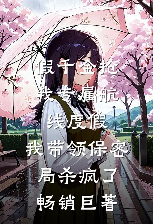 假千金抢我专属航线度假，我带领保密局杀疯了畅销巨著