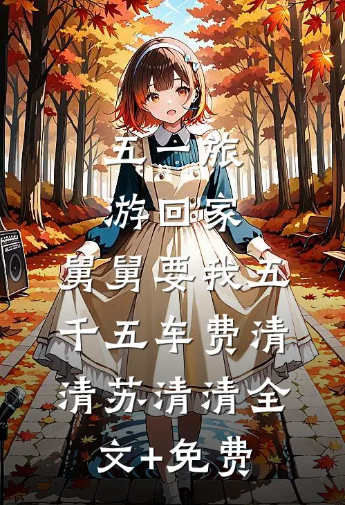 五一旅游回家，舅舅要我五千五车费清清苏清清全文+免费