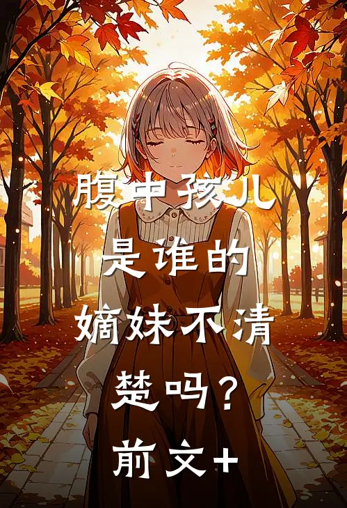 腹中孩儿是谁的，嫡妹不清楚吗？前文+