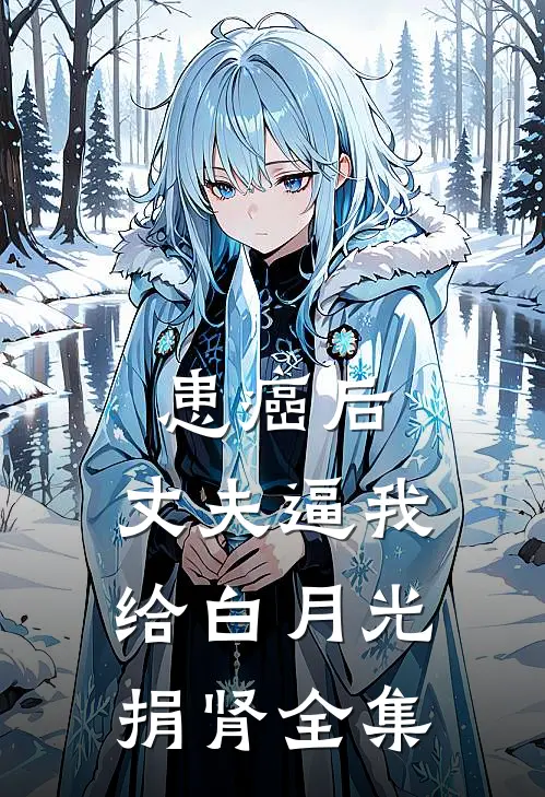 患癌后，丈夫逼我给白月光捐肾全集