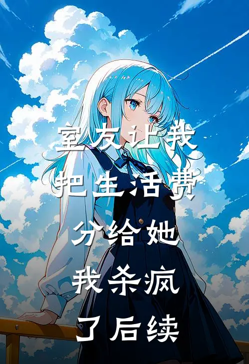 室友让我把生活费分给她，我杀疯了后续