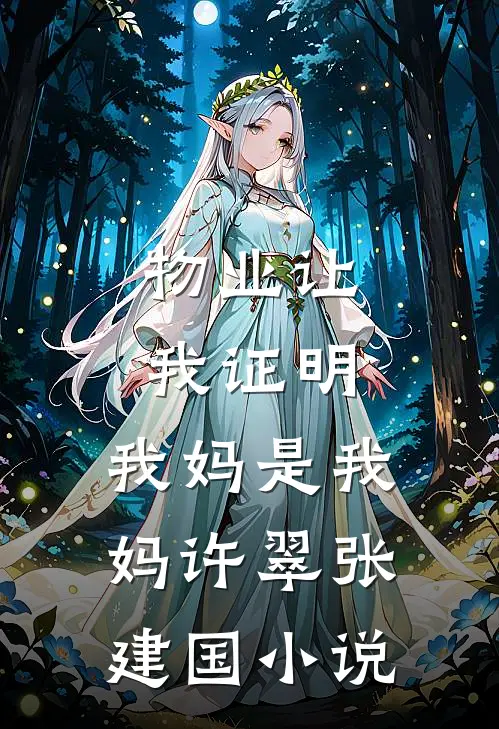 物业让我证明，我妈是我妈许翠张建国小说