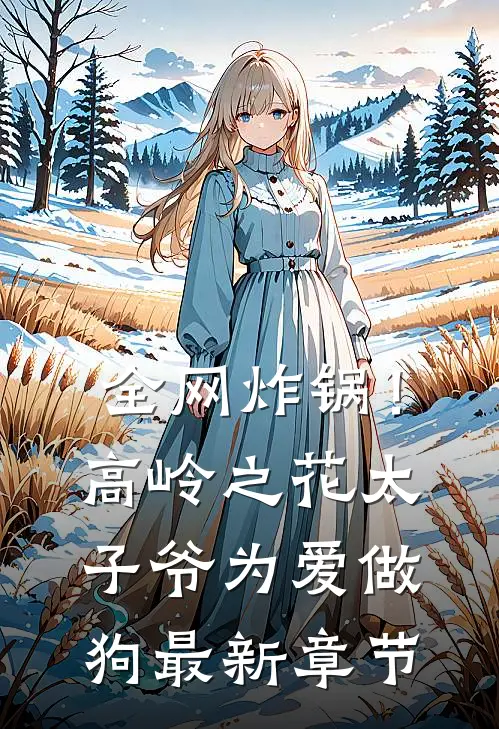 全网炸锅！高岭之花太子爷为爱做狗最新章节