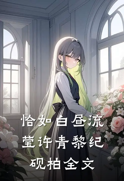 恰如白昼流莹许青黎纪砚柏全文