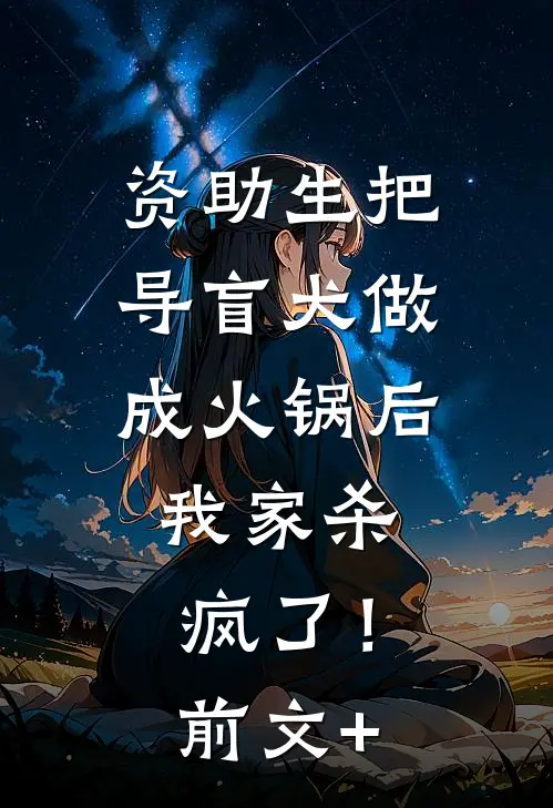 资助生把导盲犬做成火锅后，我家杀疯了！前文+