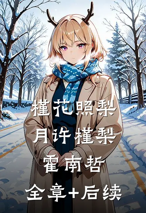 槿花照梨月许槿梨霍南哲:全章+后续