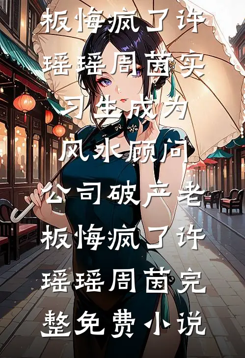 成为满分小孩后，爸妈却哭了章节