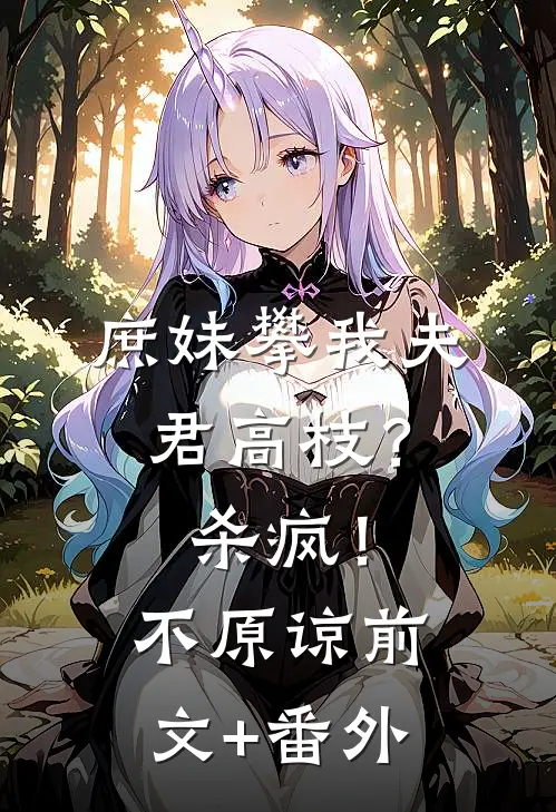 庶妹攀我夫君高枝？杀疯！不原谅前文+番外