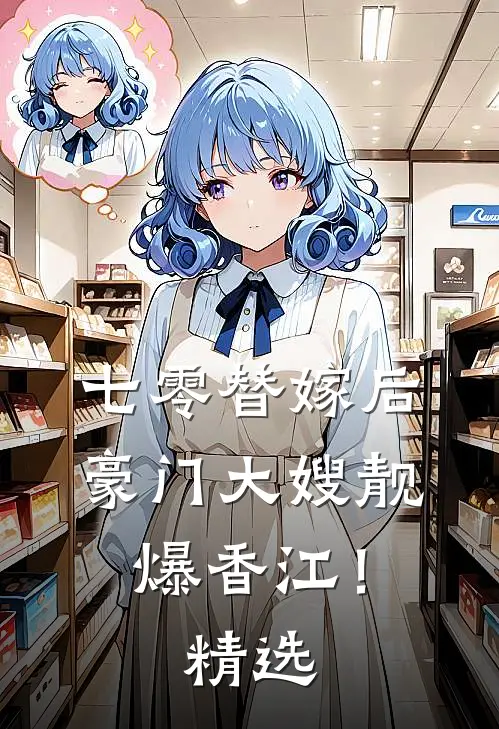七零替嫁后，豪门大嫂靓爆香江！精选