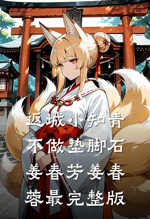 真千金闺蜜遇险后，我杀疯了完整阅读