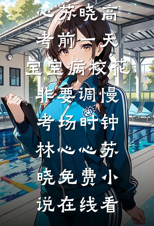 坠入朝雪暮云间裴择渊宋云曦全文