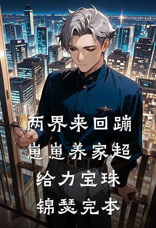 同一栋楼同样加班，她拿12万我拿7万