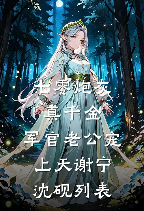 海棠开尽再无君爽文