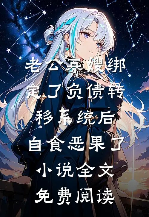 老公寡嫂绑定了负债转移系统后，自食恶果了小说全文免费阅读