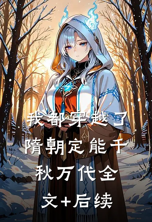 我都穿越了，隋朝定能千秋万代全文+后续
