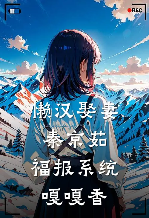 老公养的女网红，嘲笑我是土包子后续+结局
