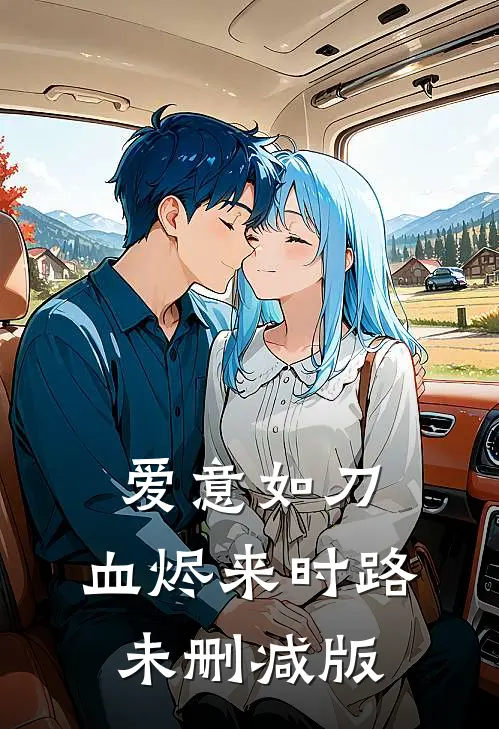 爱意如刀，血烬来时路未删减版