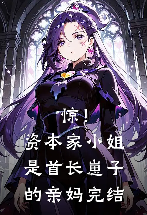 惊！资本家小姐是首长崽子的亲妈完结