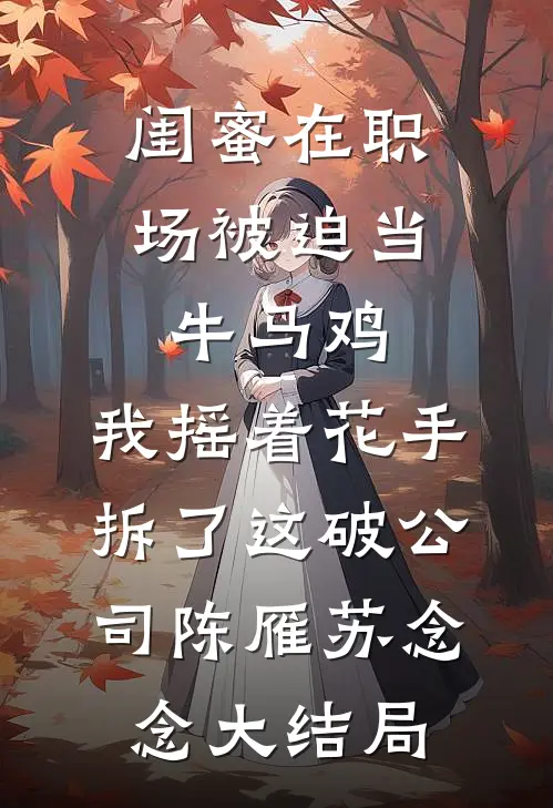 夫君功成名就后贬妻为妾，我直接登基成女帝