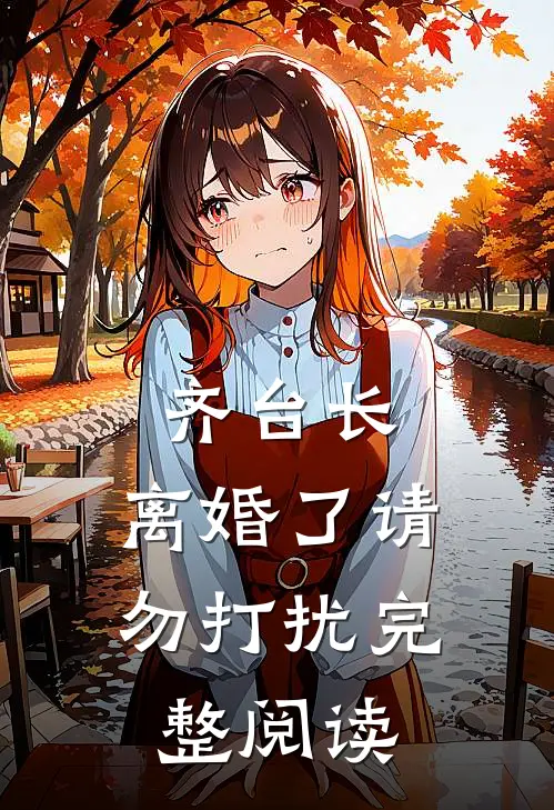 齐台长，离婚了请勿打扰完整阅读