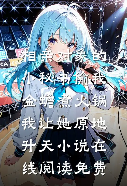 相亲对象的小秘书偷我金蟾煮火锅，我让她原地升天小说在线阅读免费