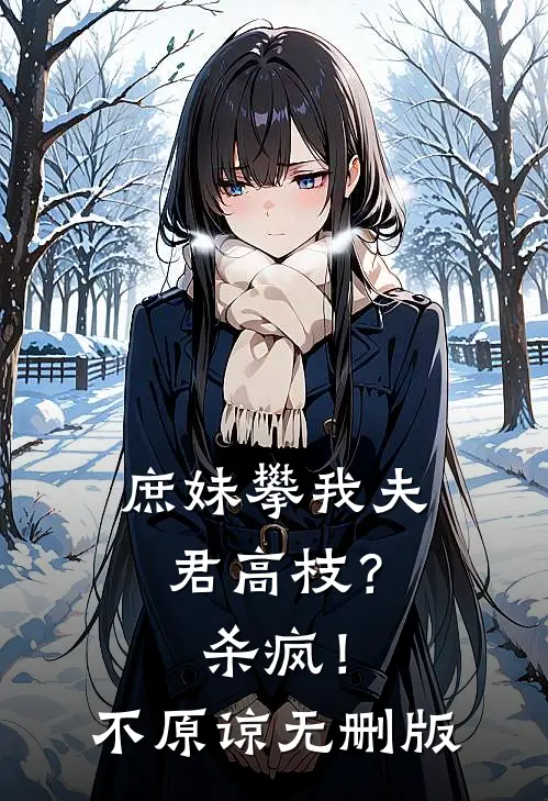 庶妹攀我夫君高枝？杀疯！不原谅无删版