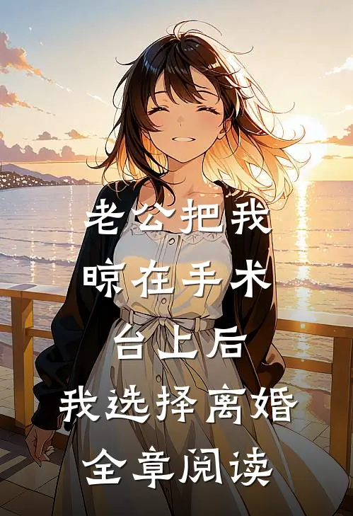 老公把我晾在手术台上后，我选择离婚全章阅读