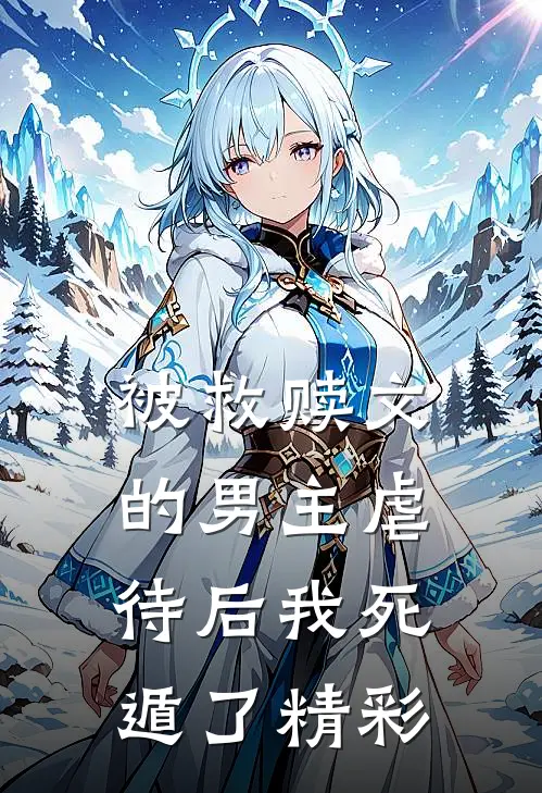 被救赎文的男主虐待后我死遁了精彩