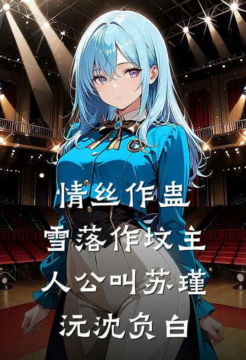 姐姐结婚，偏心妈妈不许我怀孕后续+全文