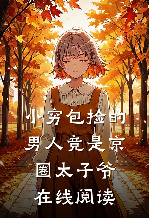 小穷包捡的男人竟是京圈太子爷在线阅读