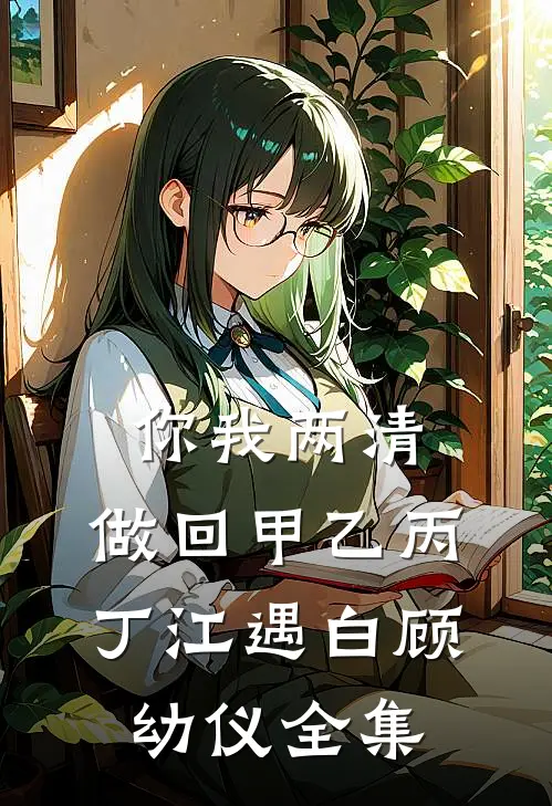 爱在晚风落幕的小说