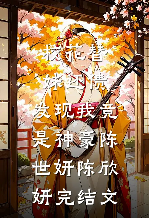 校花替妹还债，发现我竟是神豪陈世妍陈欣妍完结文