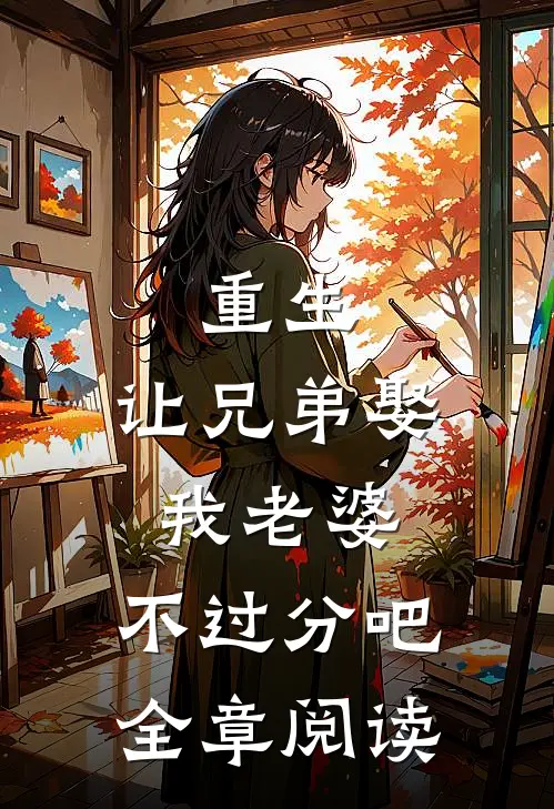 重生：让兄弟娶我老婆，不过分吧全章阅读