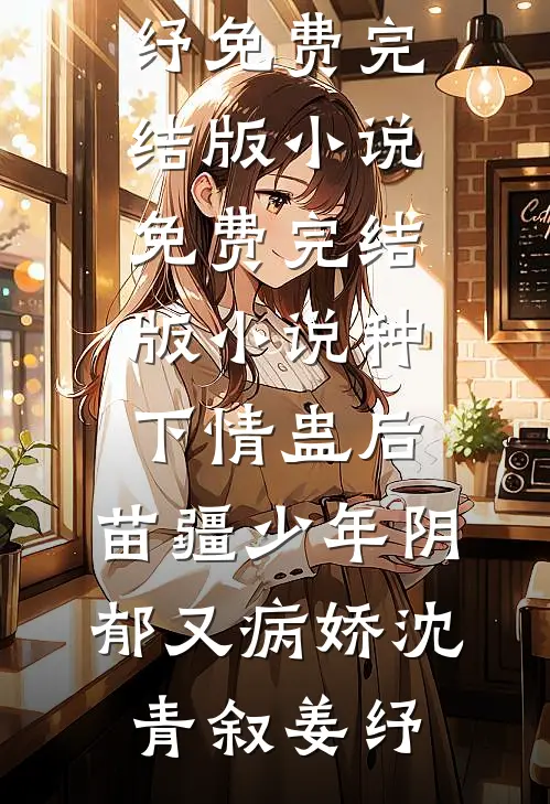 水浒：靖康耻？我先登基称帝最新章节