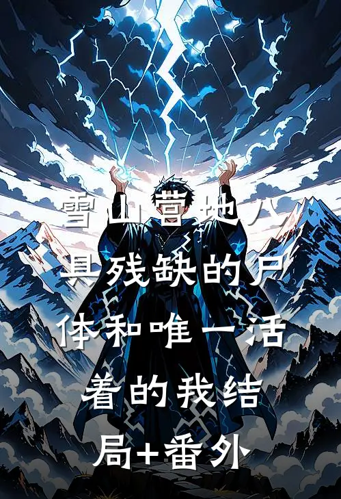 雪山营地八具残缺的尸体和唯一活着的我结局+番外