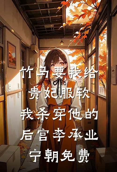 朝去斜阳高照小说畅读