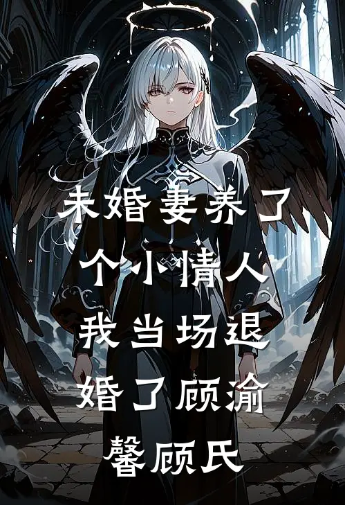 未婚妻养了个小情人，我当场退婚了顾渝馨顾氏