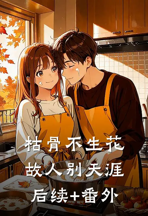 枯骨不生花，故人别天涯后续+番外