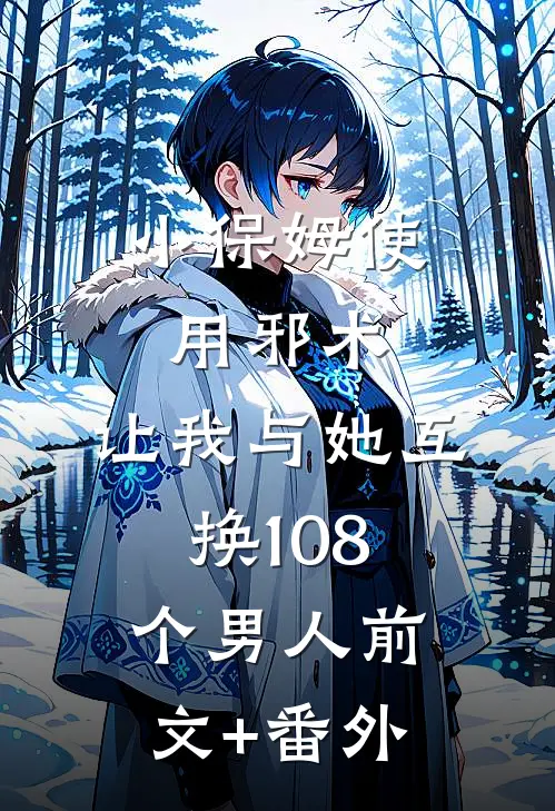 小保姆使用邪术，让我与她互换108个男人前文+番外
