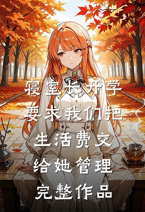 寝室长开学要求我们把生活费交给她管理完整作品