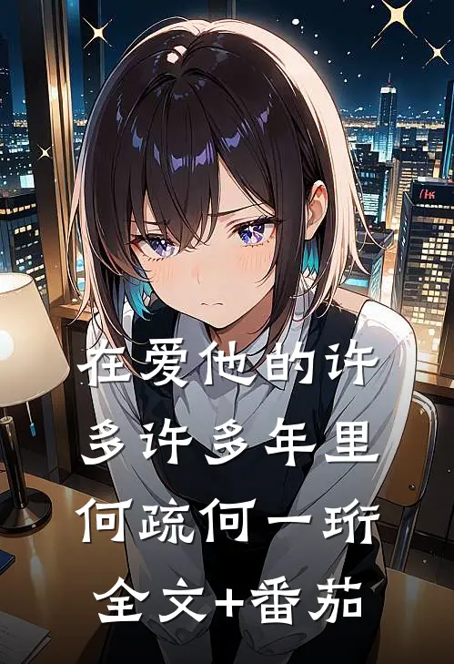 在爱他的许多许多年里何疏何一珩全文+番茄